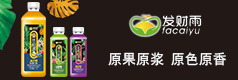 新乡市发财雨饮品有限公司