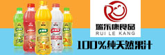 瑞乐康食品（深圳）有限公司