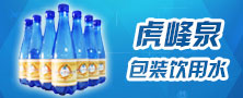 黑龙江省虎峰泉饮品有限公司